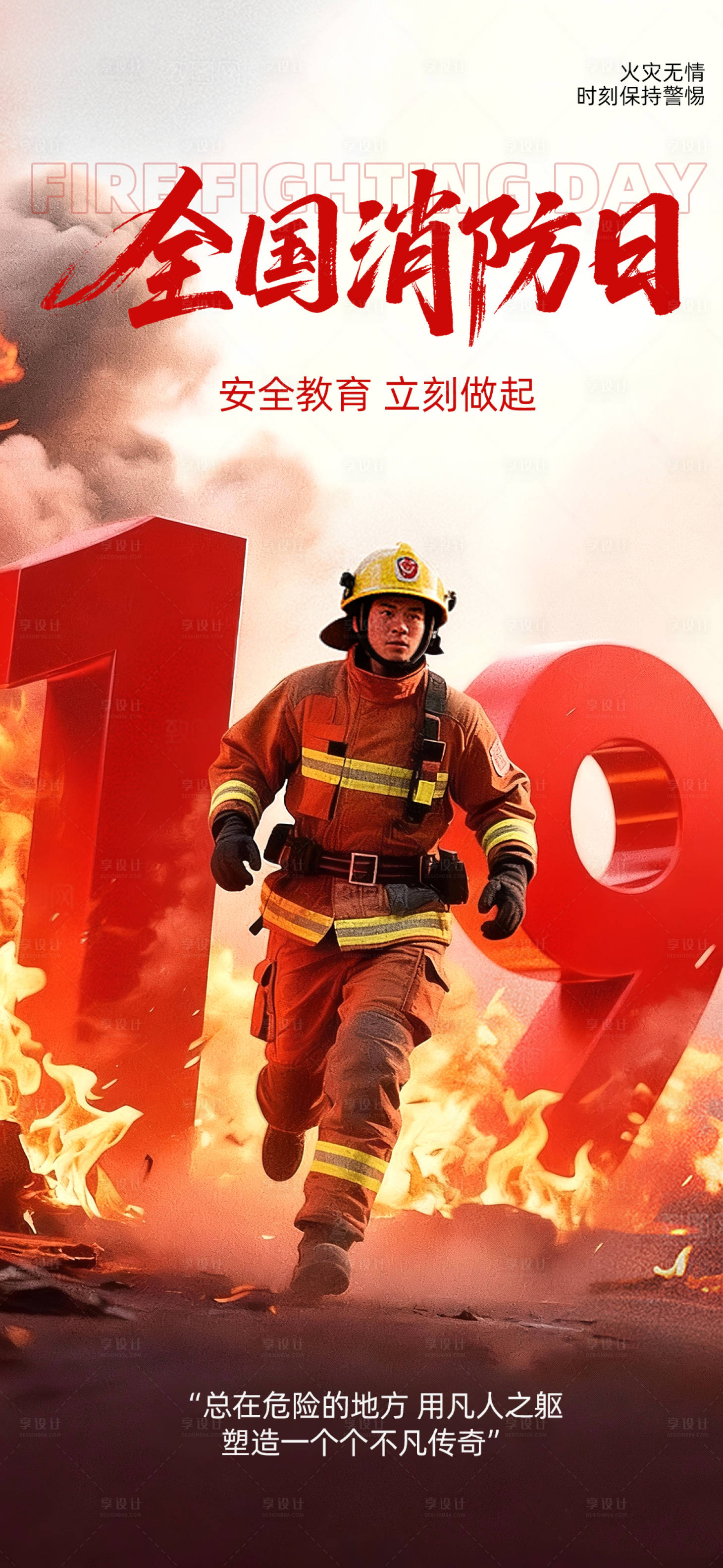 源文件下载【享设计】搜索编号：12770033841559285【消防宣传日】