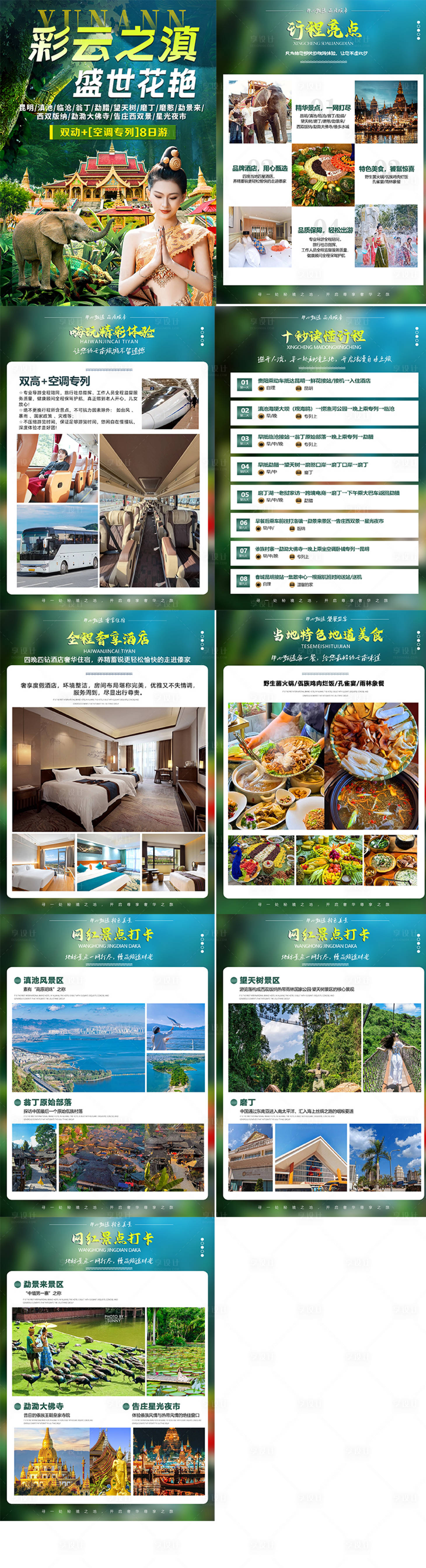 源文件下载【享设计】搜索编号：35830033853458908【云南旅游专题设计】