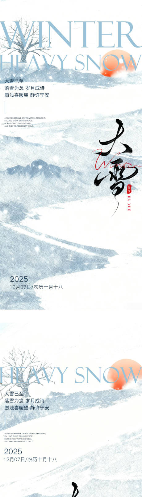 源文件下载【享设计】搜索编号：61090034257562839【大雪系列节气海报】