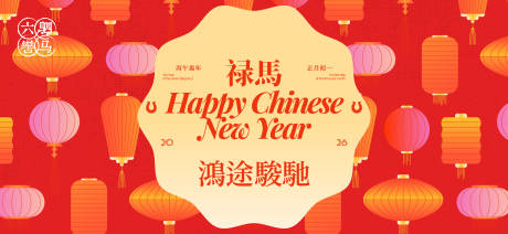 源文件下载【享设计】搜索编号：68430033955697269【2026新年主视觉活动背景板】