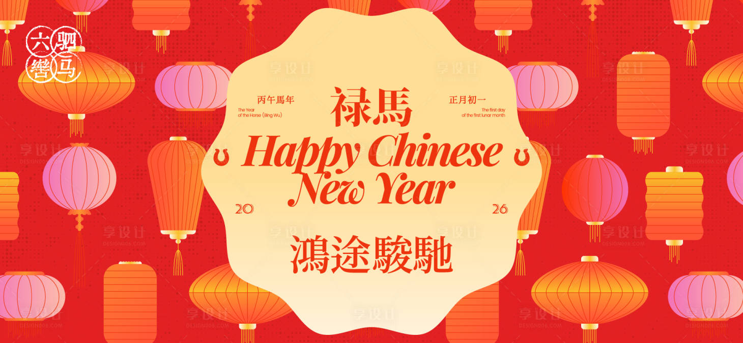 源文件下载【享设计】搜索编号：68430033955697269【2026新年主视觉活动背景板】