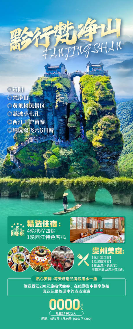 源文件下载【享设计】搜索编号：50000034194556897【黔行梵净山】