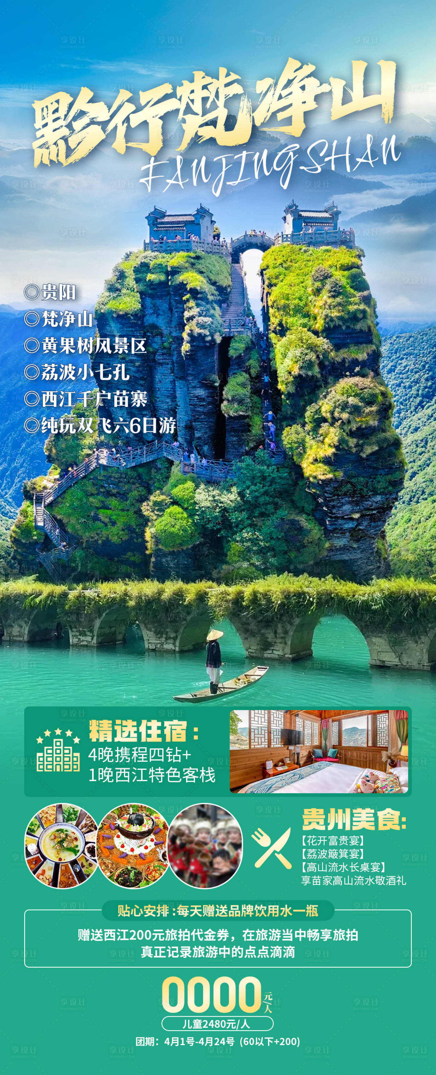 源文件下载【享设计】搜索编号：50000034194556897【黔行梵净山】