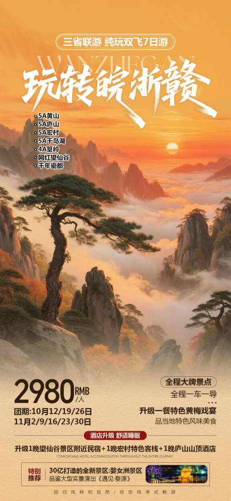 源文件下载【享设计】搜索编号：17580034073005795【皖浙赣黄山旅游海报】