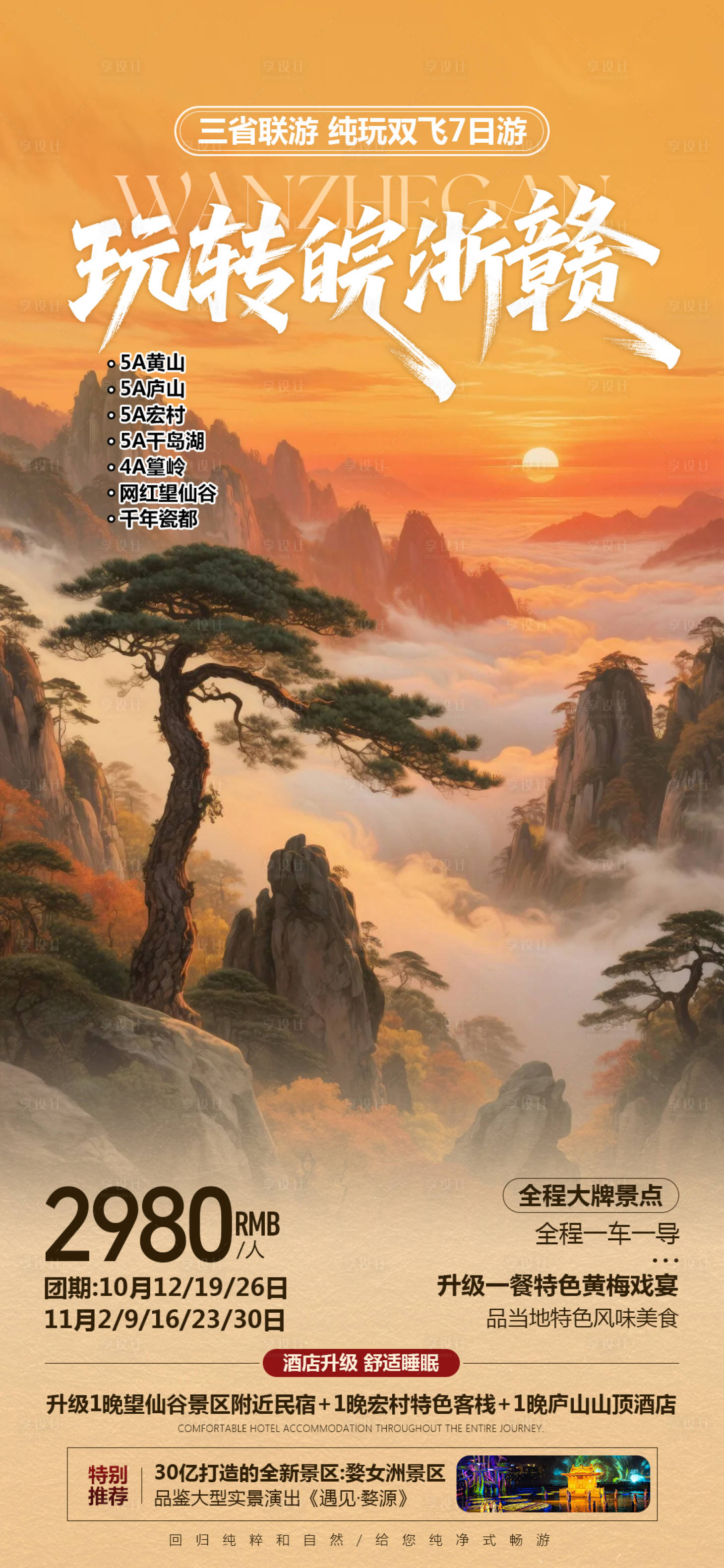 源文件下载【享设计】搜索编号：17580034073005795【皖浙赣黄山旅游海报】