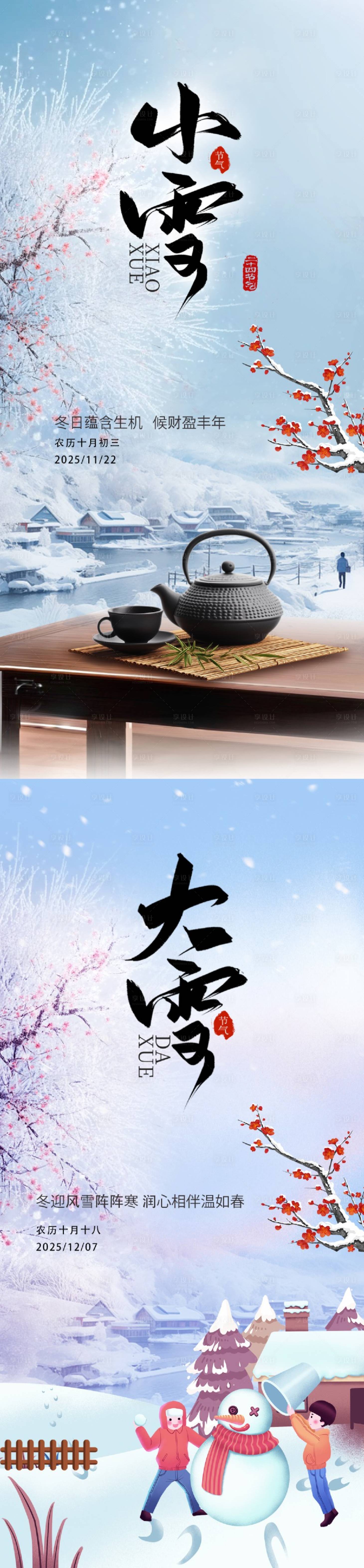 源文件下载【享设计】搜索编号：49630034042386259【小雪大雪二十四节气海报】