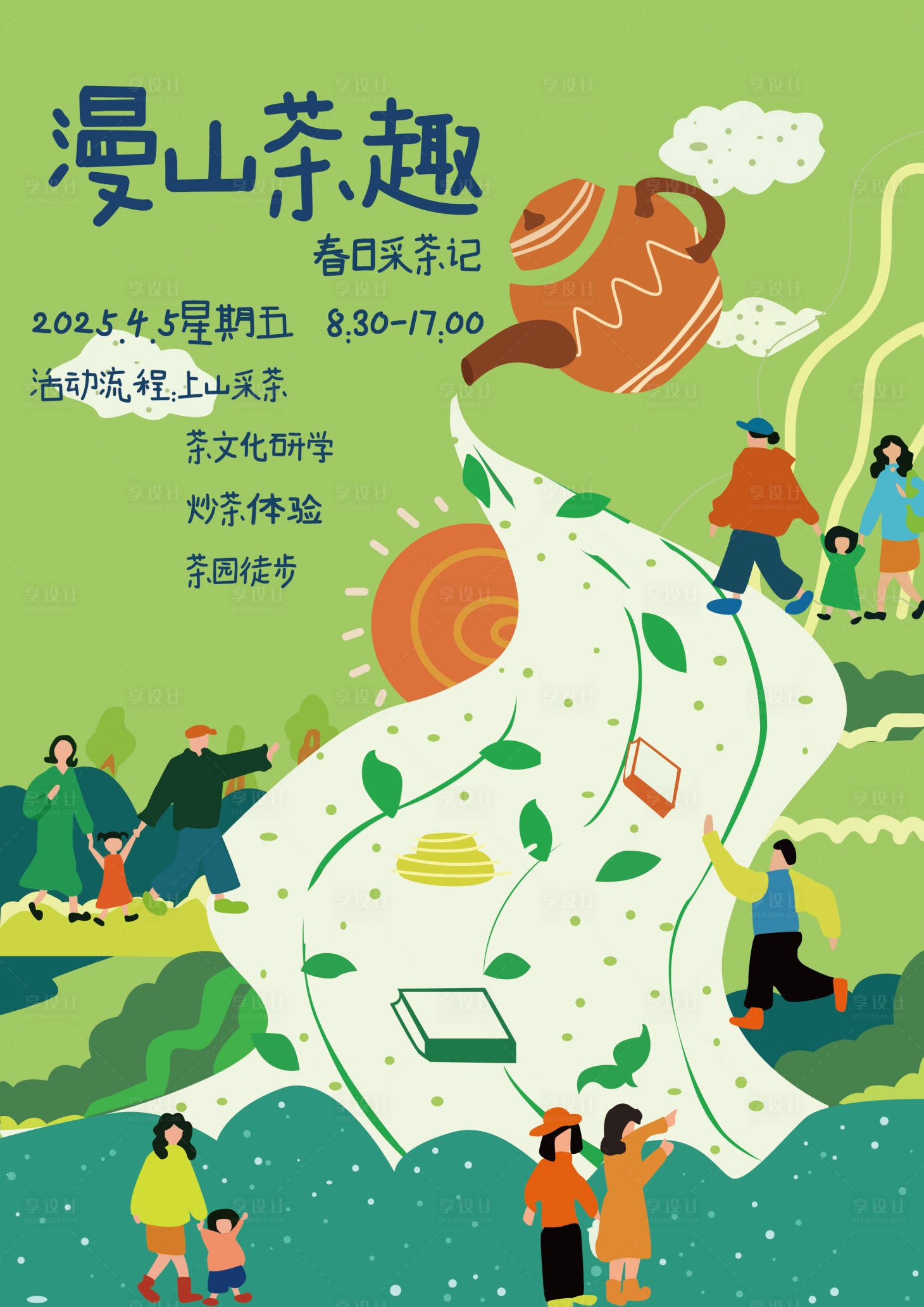 源文件下载【享设计】搜索编号：86680034136833581【漫山茶趣海报】