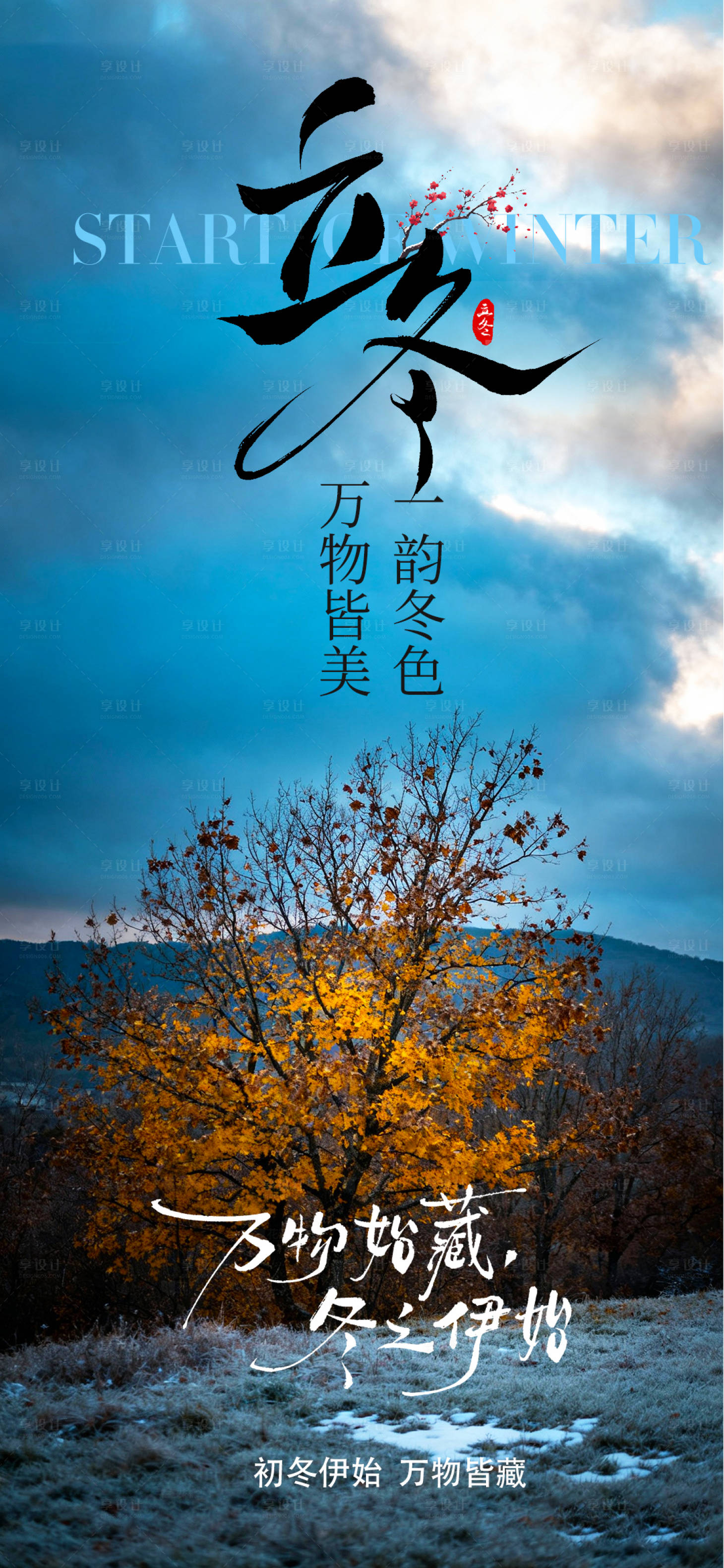 源文件下载【享设计】搜索编号：84720033817617955【立冬海报】