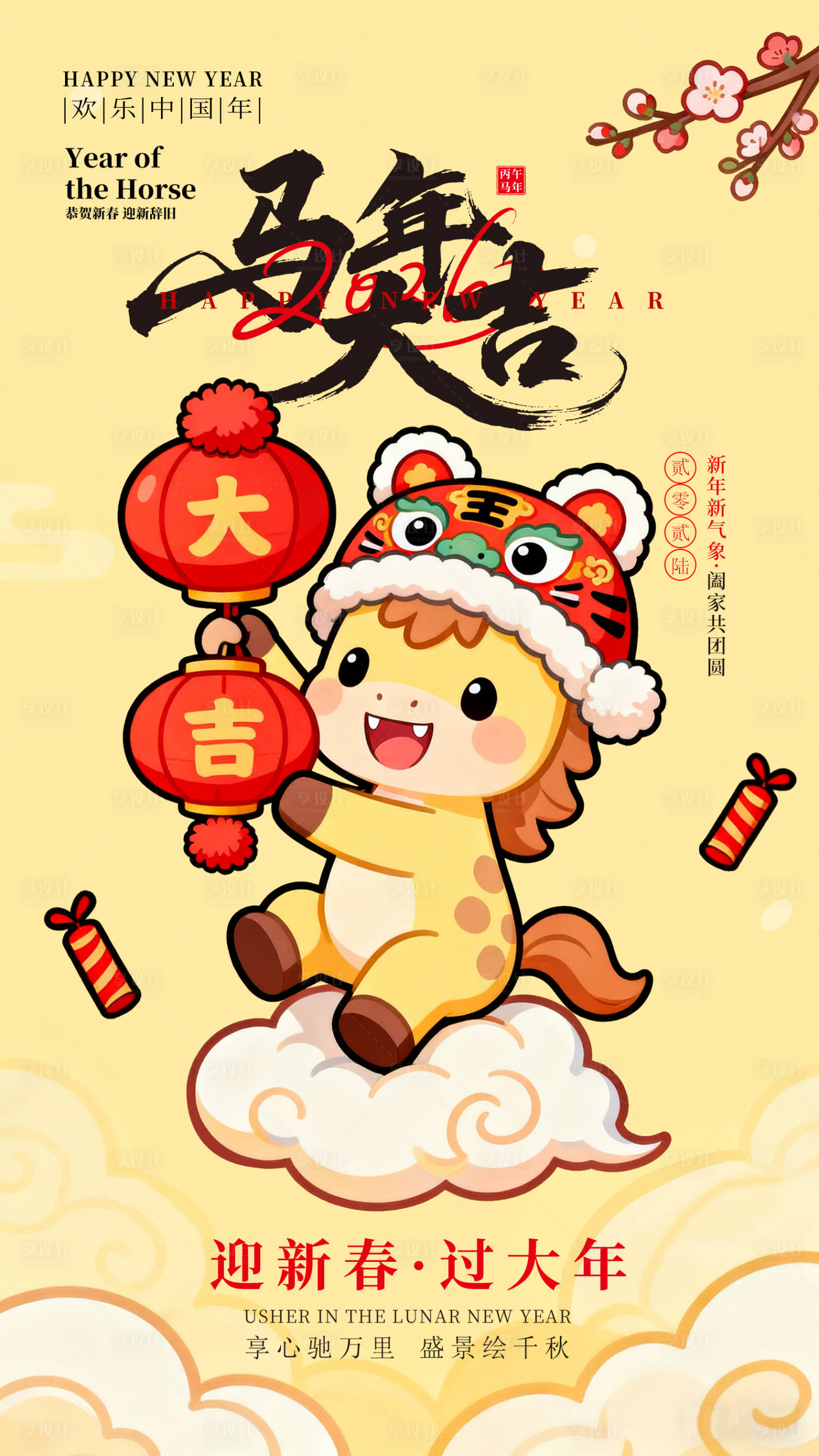 源文件下载【享设计】搜索编号：53440034047212309【2026马年大吉插画海报】