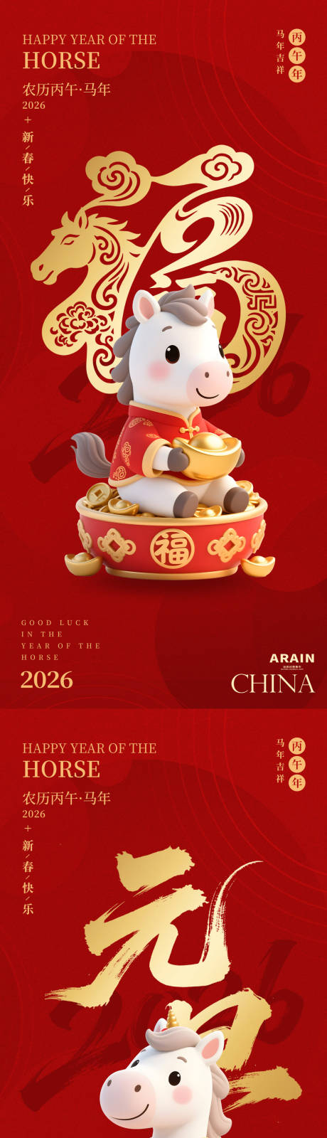 源文件下载【享设计】搜索编号：84390034046764132【马年元旦新春卡通海报】