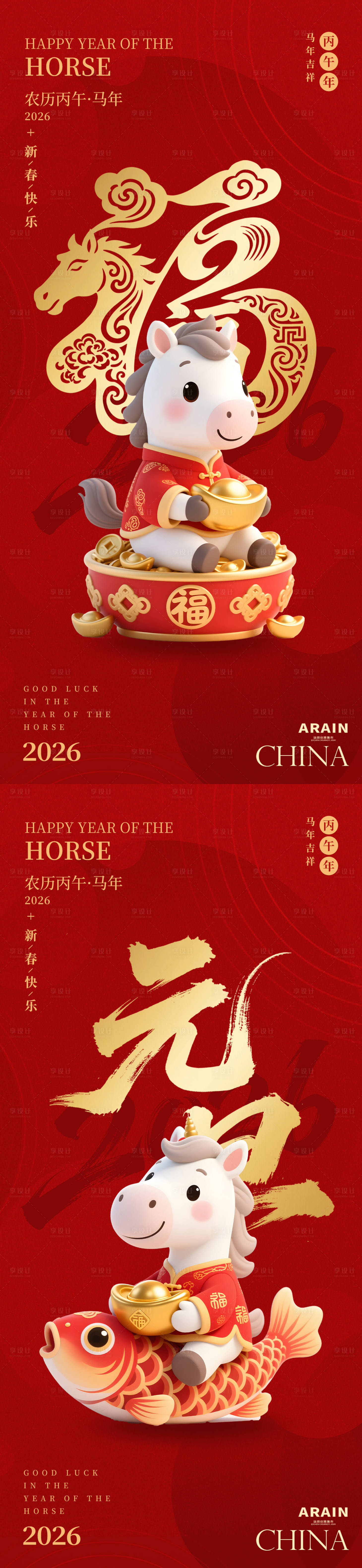 源文件下载【享设计】搜索编号：84390034046764132【马年元旦新春卡通海报】