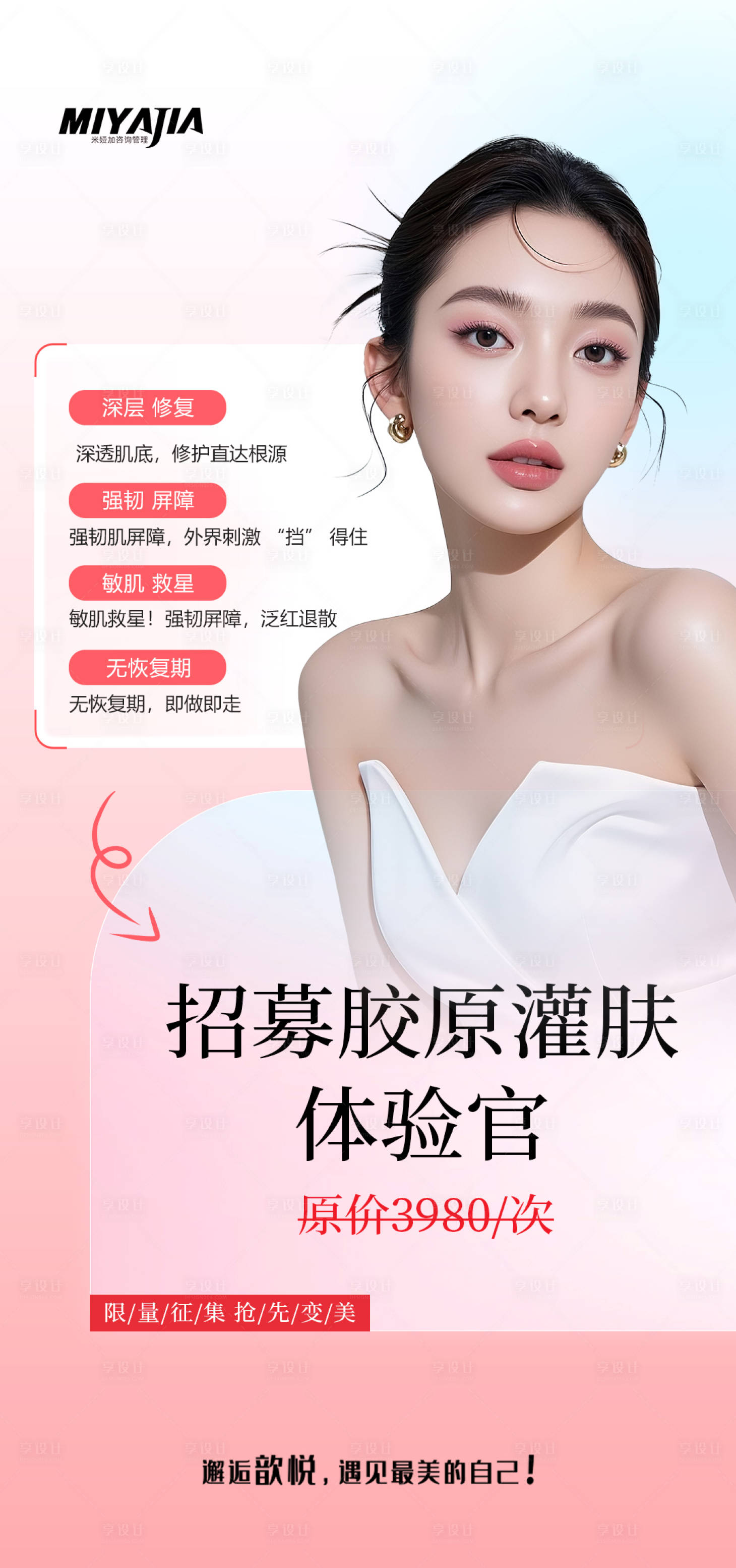 源文件下载【享设计】搜索编号：89660033865733633【胶原灌肤 】