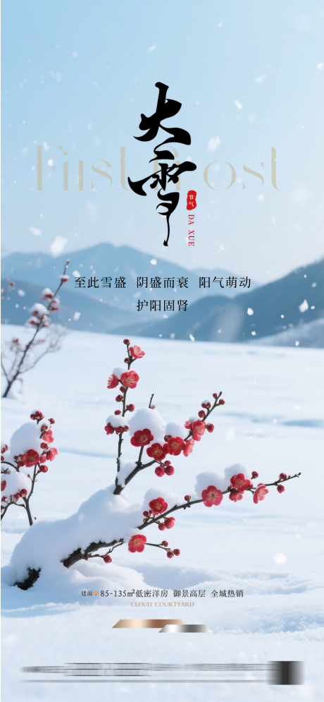 源文件下载【享设计】搜索编号：36540034145553487【地产大雪节气海报】