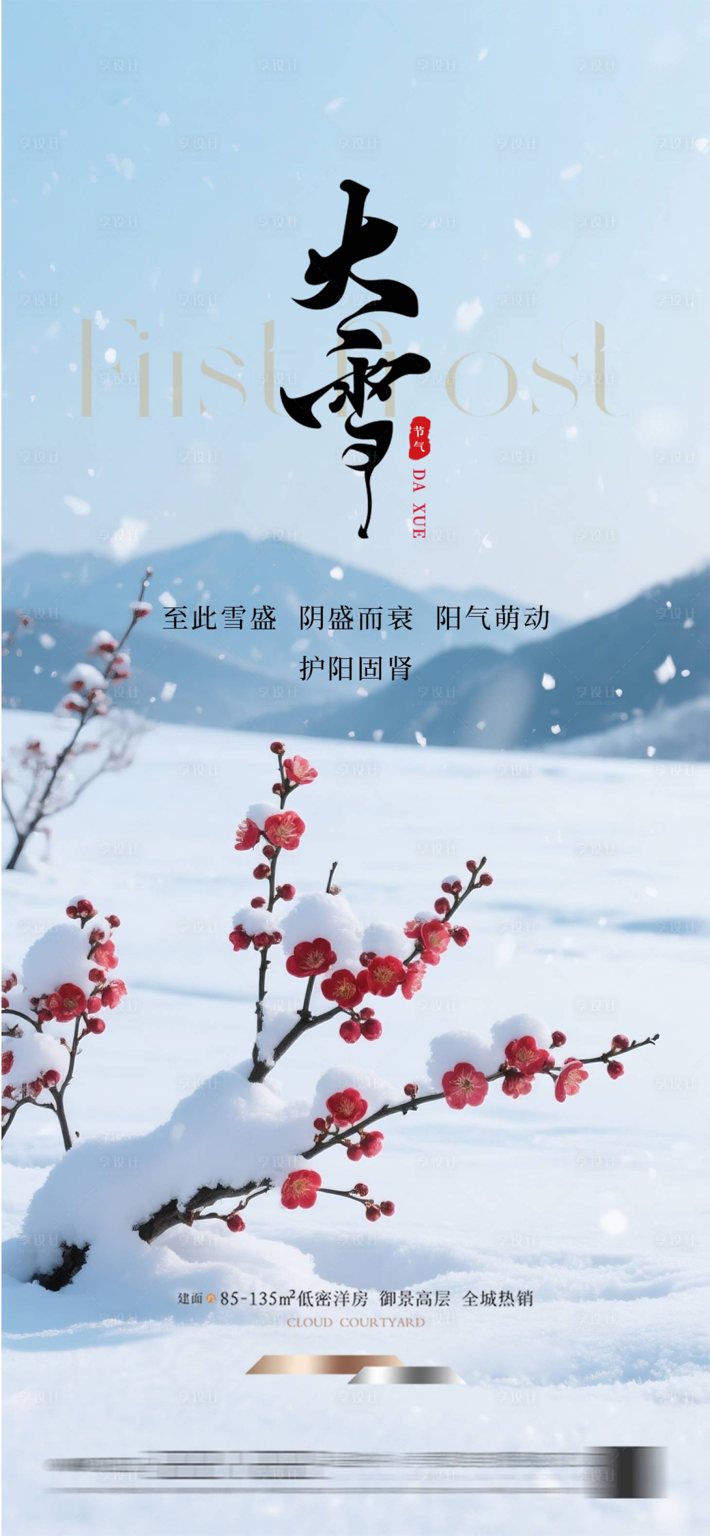 源文件下载【享设计】搜索编号：36540034145553487【地产大雪节气海报】