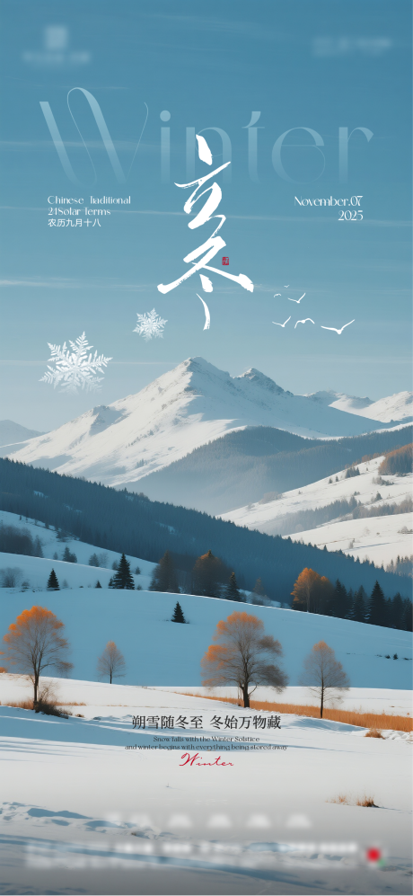 源文件下载【享设计】搜索编号：69410033850608698【地产立冬节气海报】