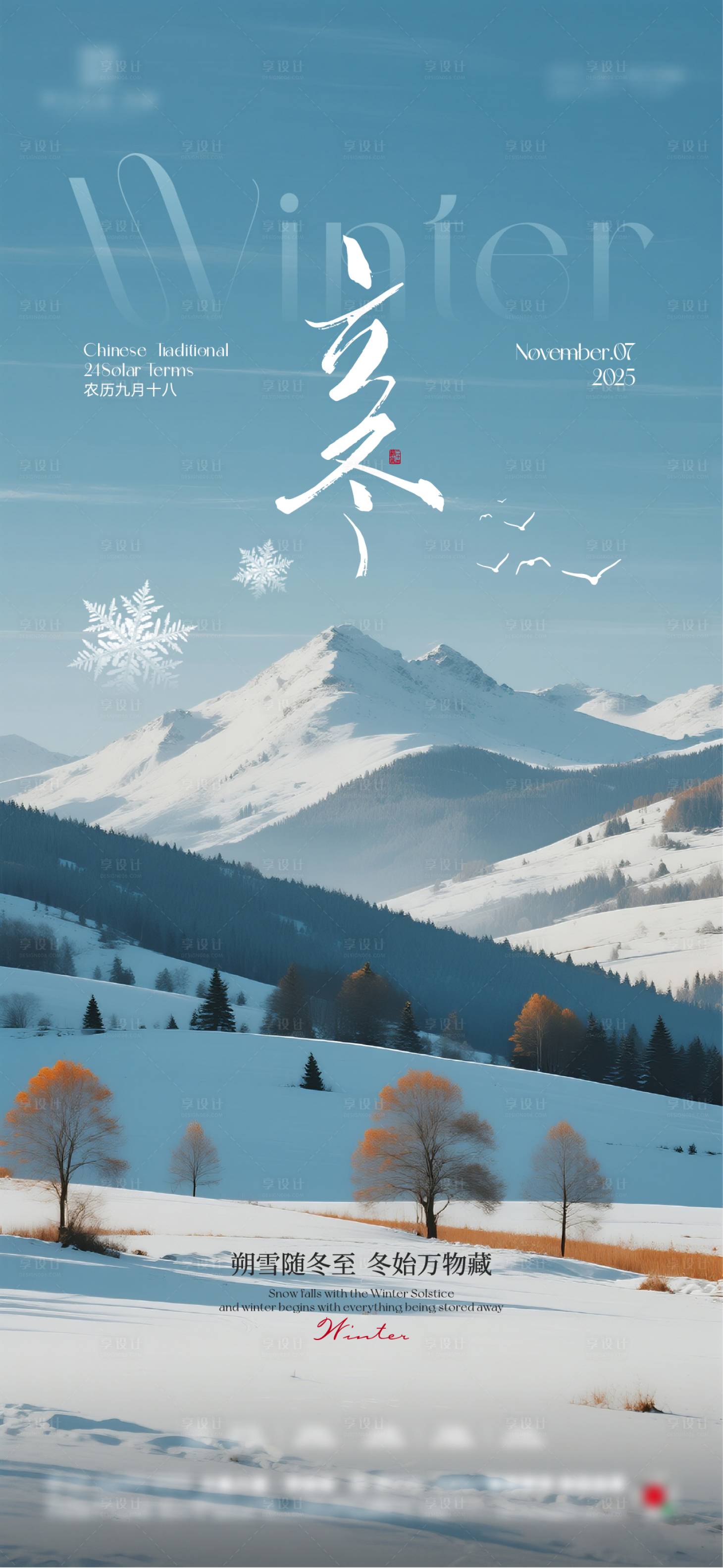 源文件下载【享设计】搜索编号：69410033850608698【地产立冬节气海报】