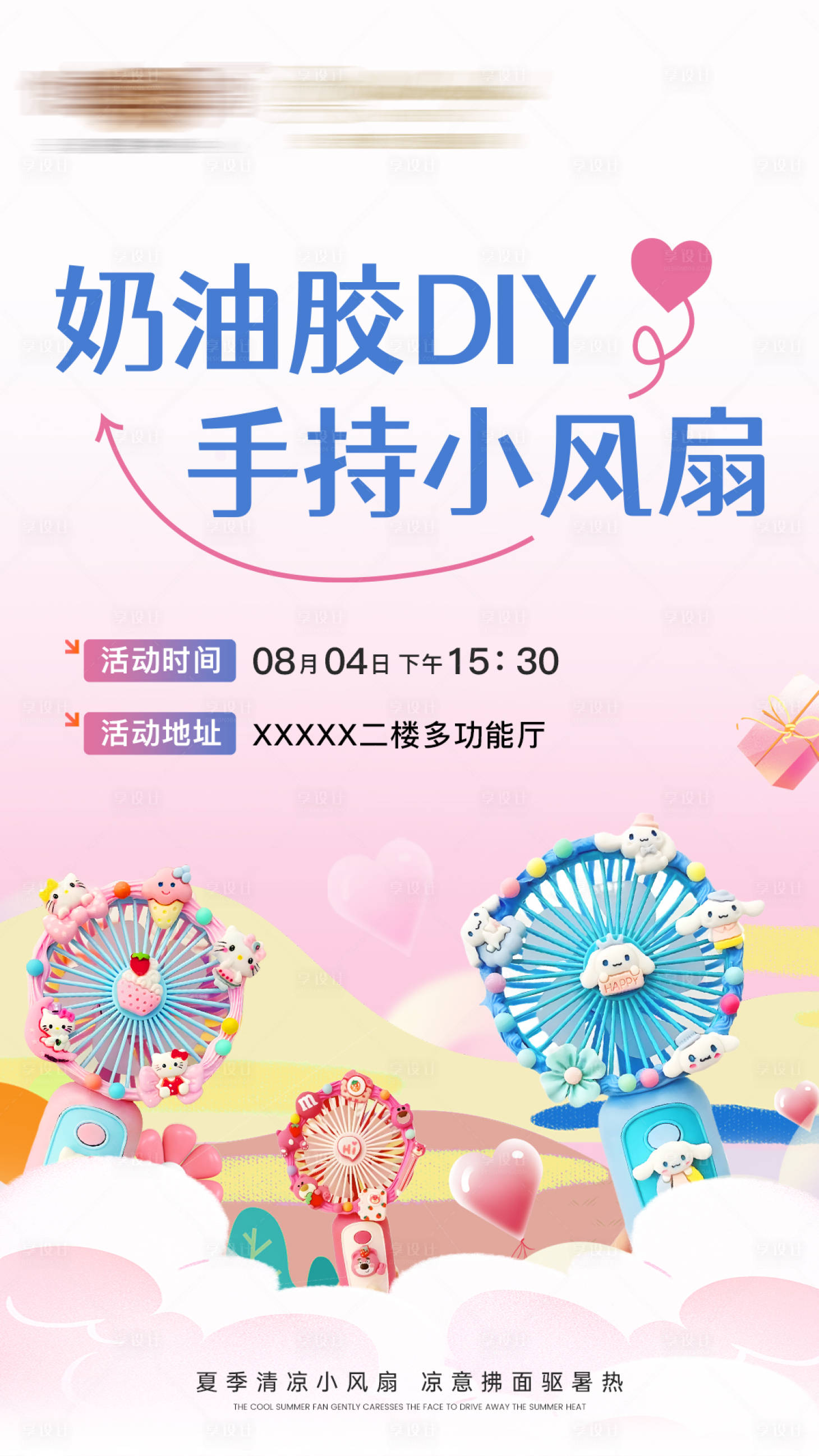 源文件下载【享设计】搜索编号：31900033821768280【奶油胶diy风扇海报】