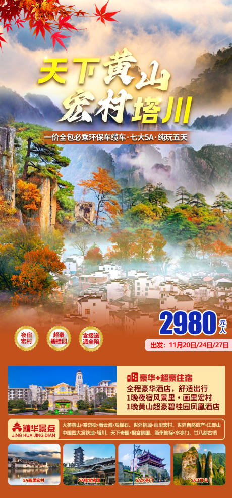 源文件下载【享设计】搜索编号：65810034027047737【黄山旅游】