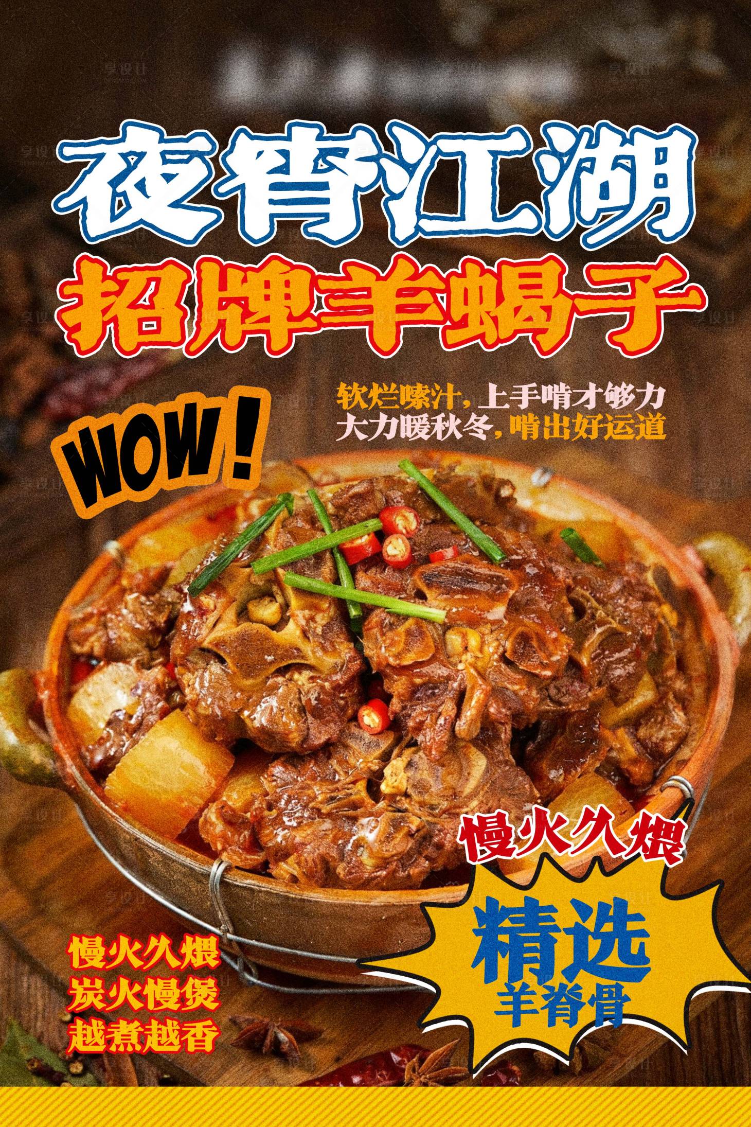 源文件下载【享设计】搜索编号：24450033991738007【羊蝎子海报】