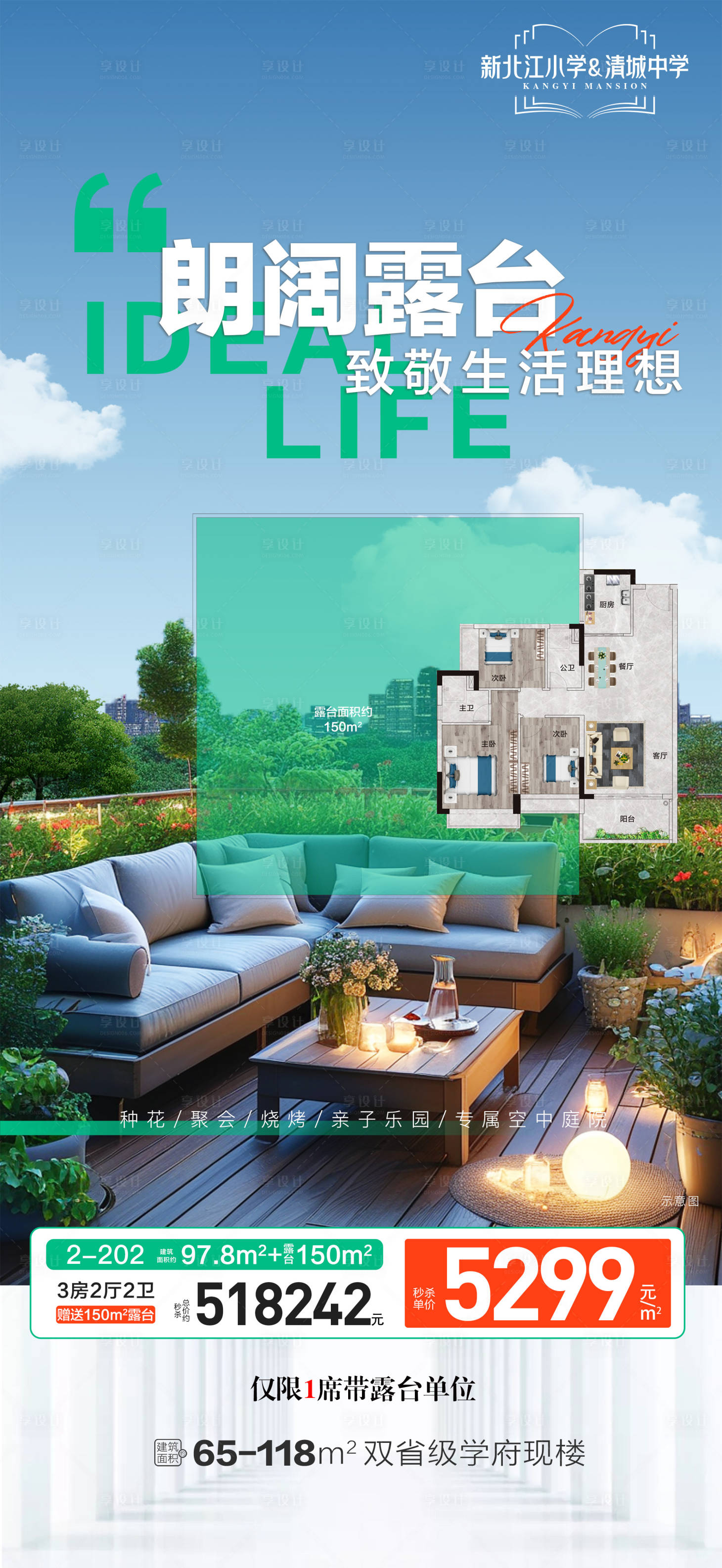 源文件下载【享设计】搜索编号：79140033867875453【露台单位特价宣传海报】