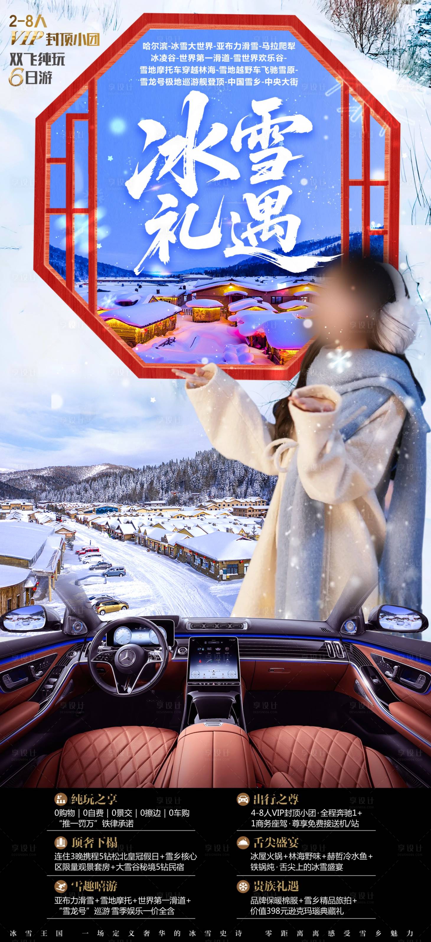 源文件下载【享设计】搜索编号：52400033898101931【东北旅游海报 】