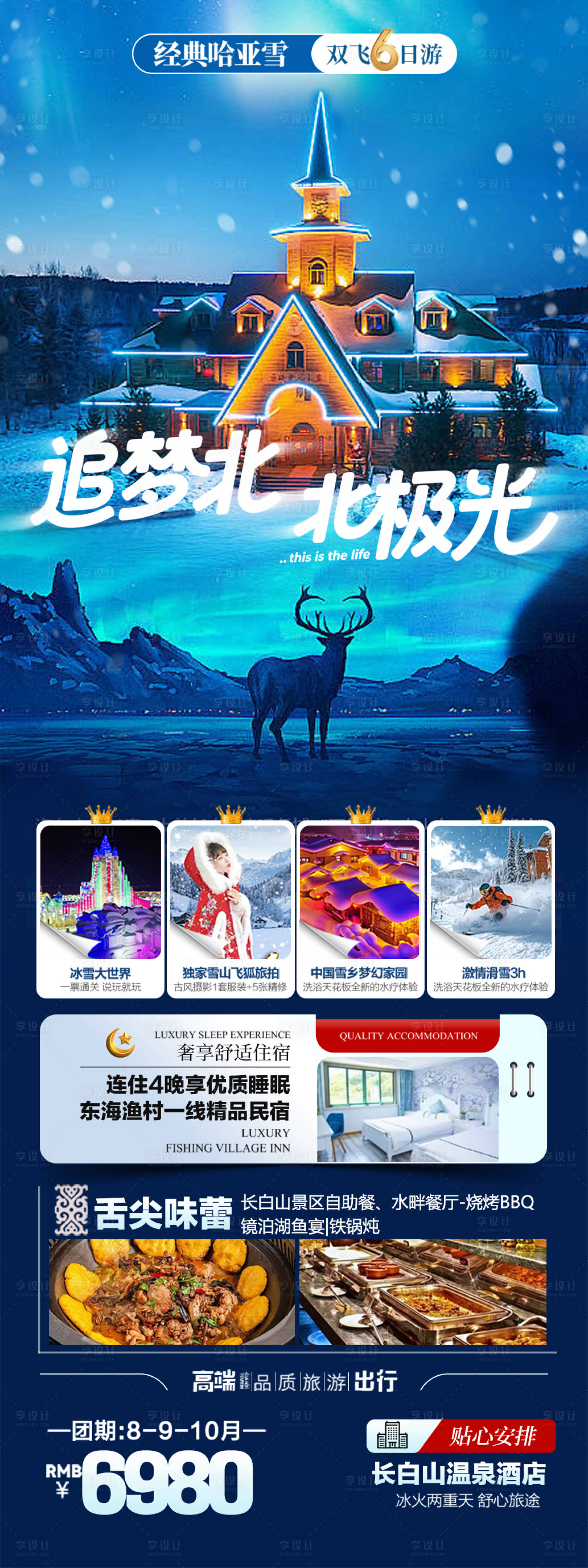 源文件下载【享设计】搜索编号：59190033868879887【东北追梦北极光旅游海报】