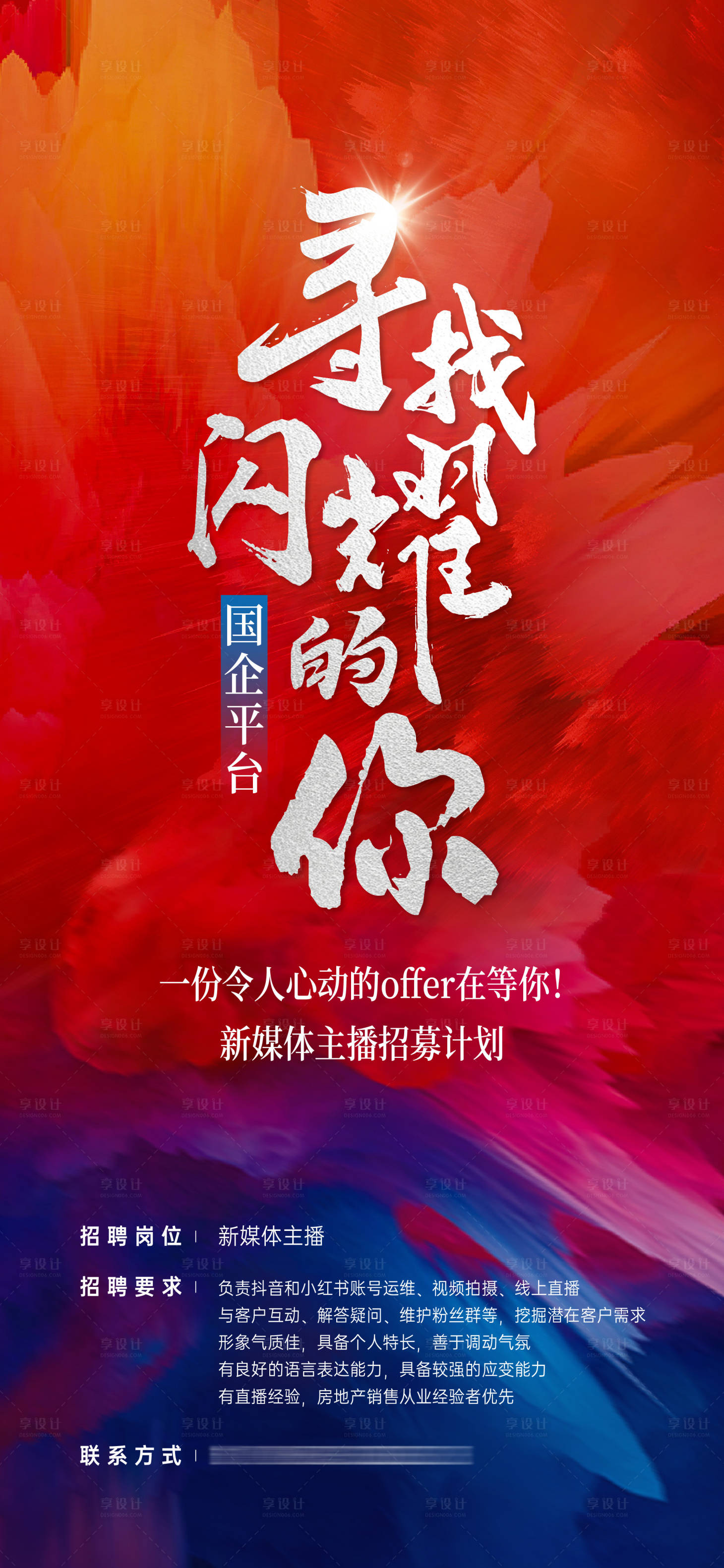 源文件下載【享設計】搜索編號：21690034138952639【招聘海報】