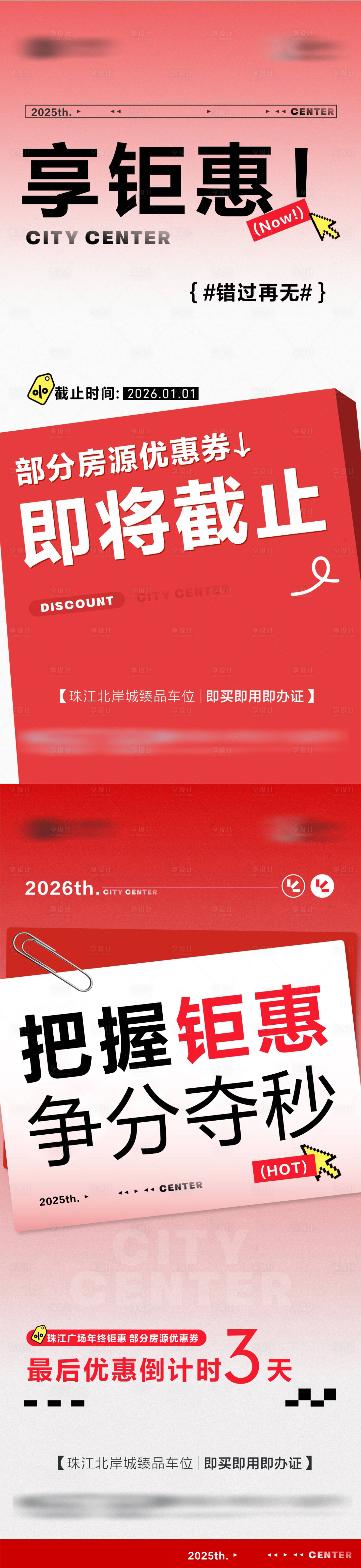 源文件下载【享设计】搜索编号：36990034077702467【地产现房热销年终钜惠倒计时海报】