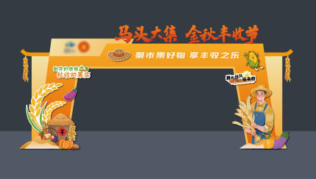 源文件下载【享设计】搜索编号：43670033841225630【丰收节门头美陈】