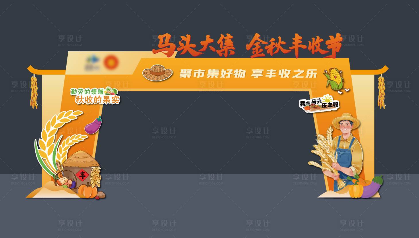 源文件下载【享设计】搜索编号：43670033841225630【丰收节门头美陈】