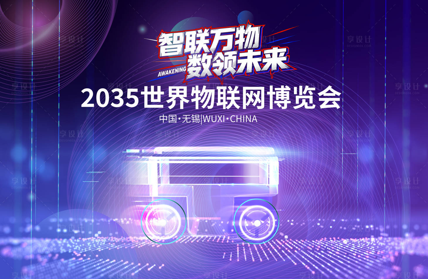 源文件下载【享设计】搜索编号：54250034045448628【物联网大会】