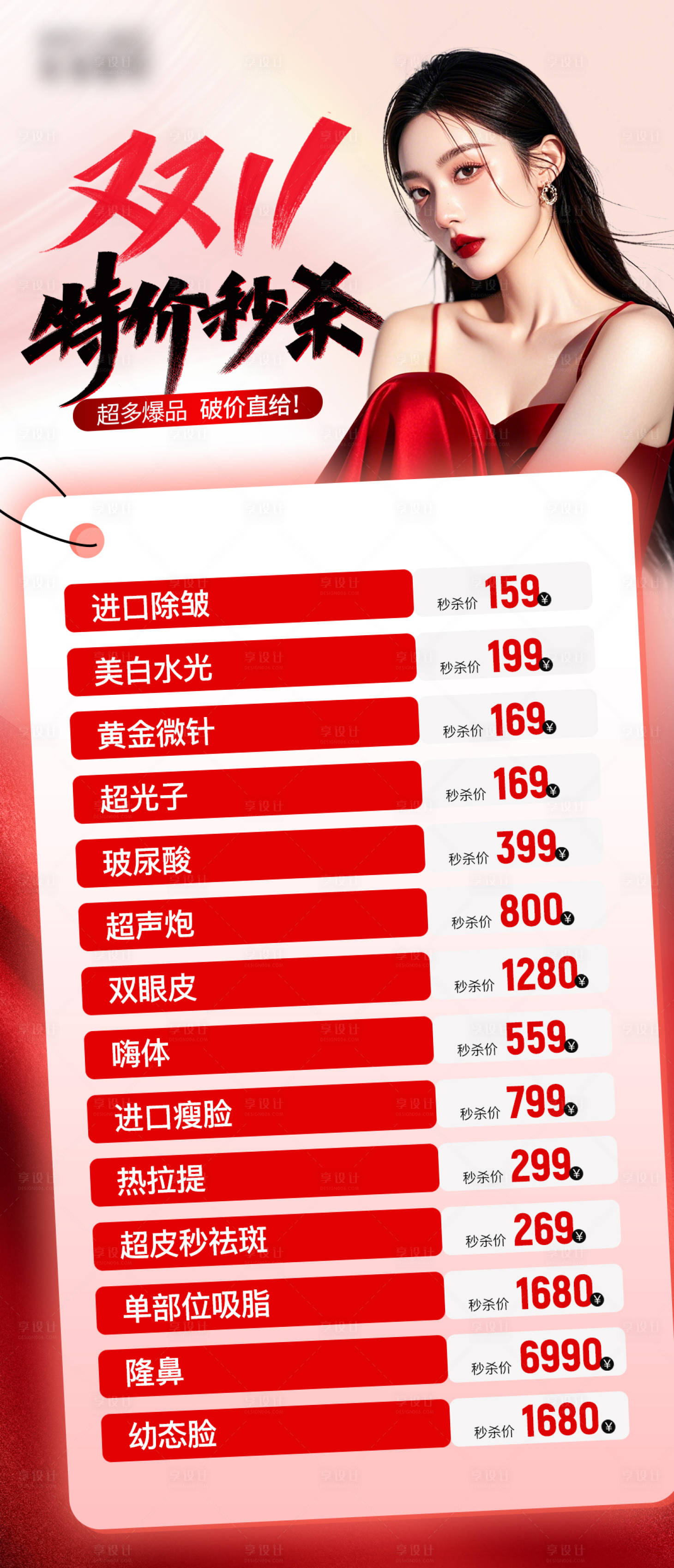 源文件下载【享设计】搜索编号：57090033972002490【医美双十一特价秒杀海报】