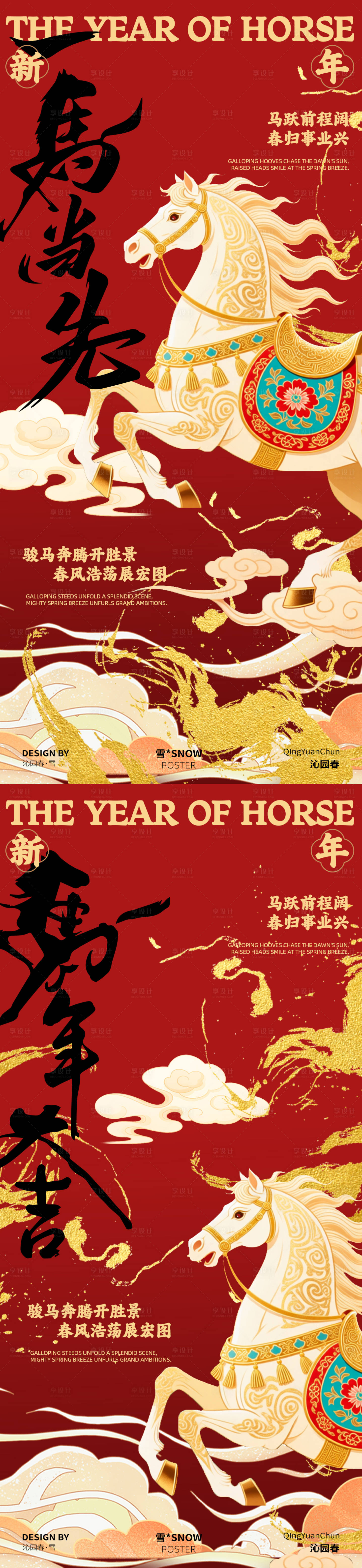 源文件下载【享设计】搜索编号：40270034033731116【马年新年海报 】