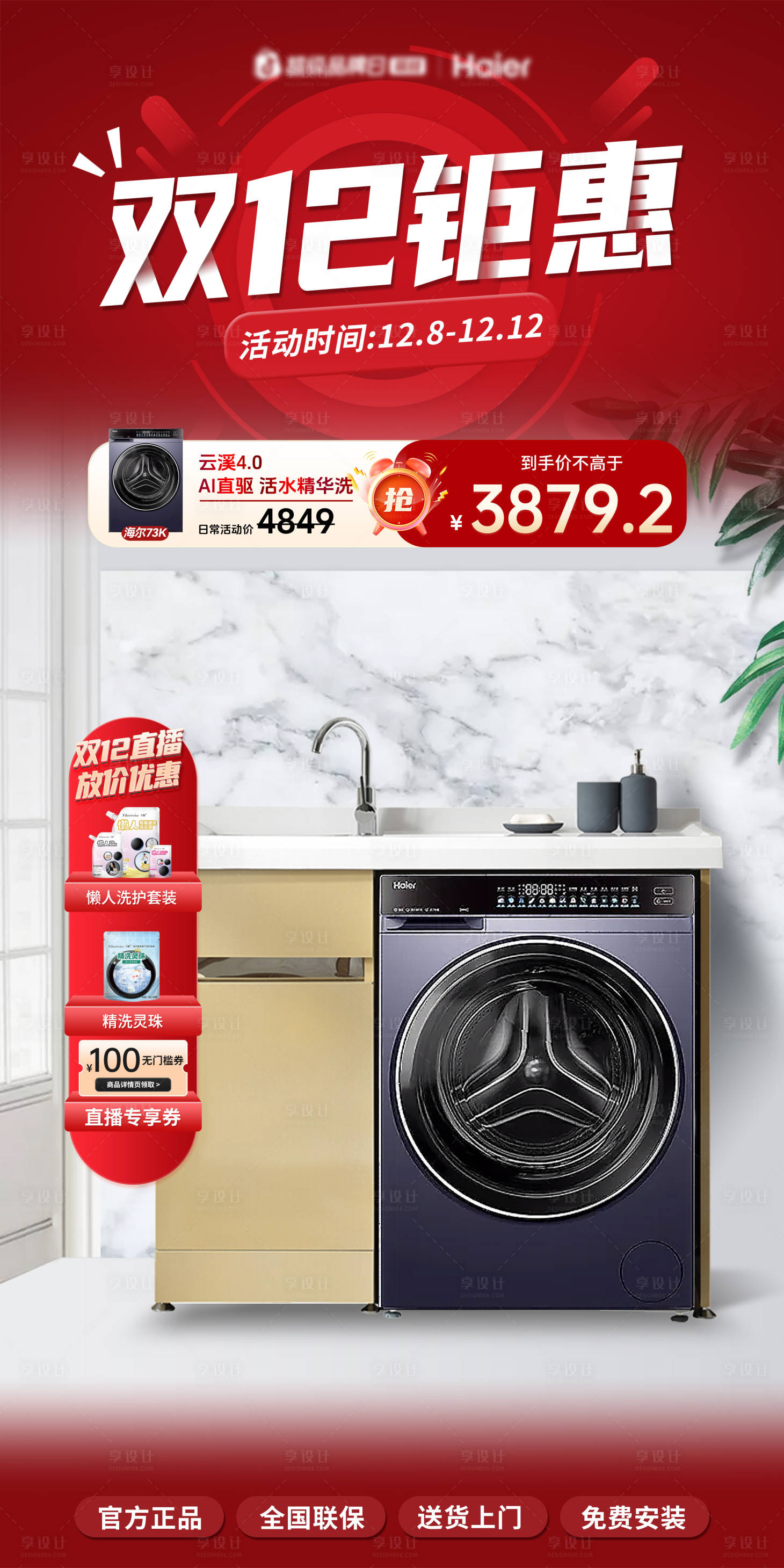 源文件下载【享设计】搜索编号：18520034140882205【双12钜惠直播间贴片海报】