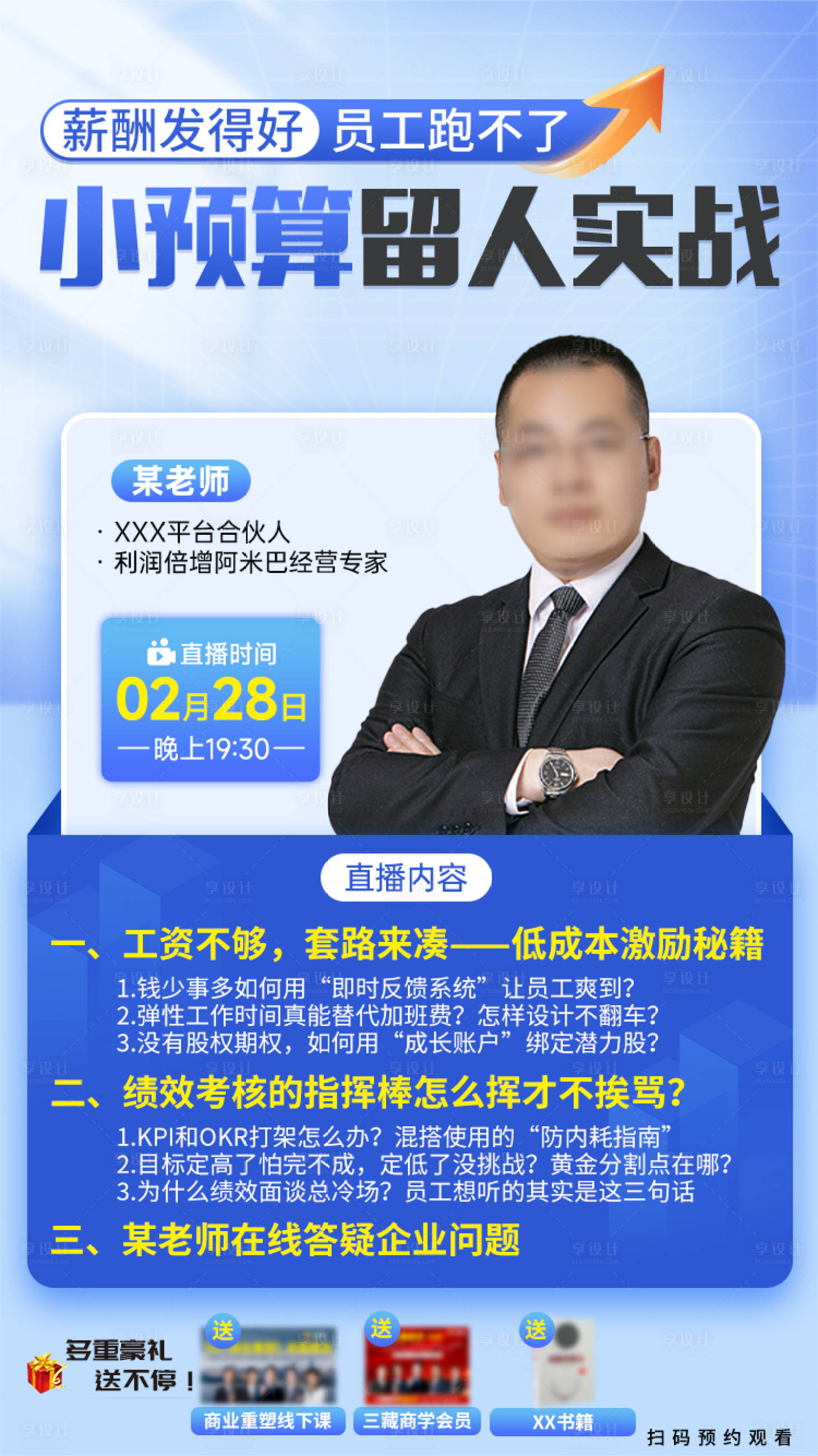 源文件下载【享设计】搜索编号：76710034201155895【薪酬绩效直播海报】