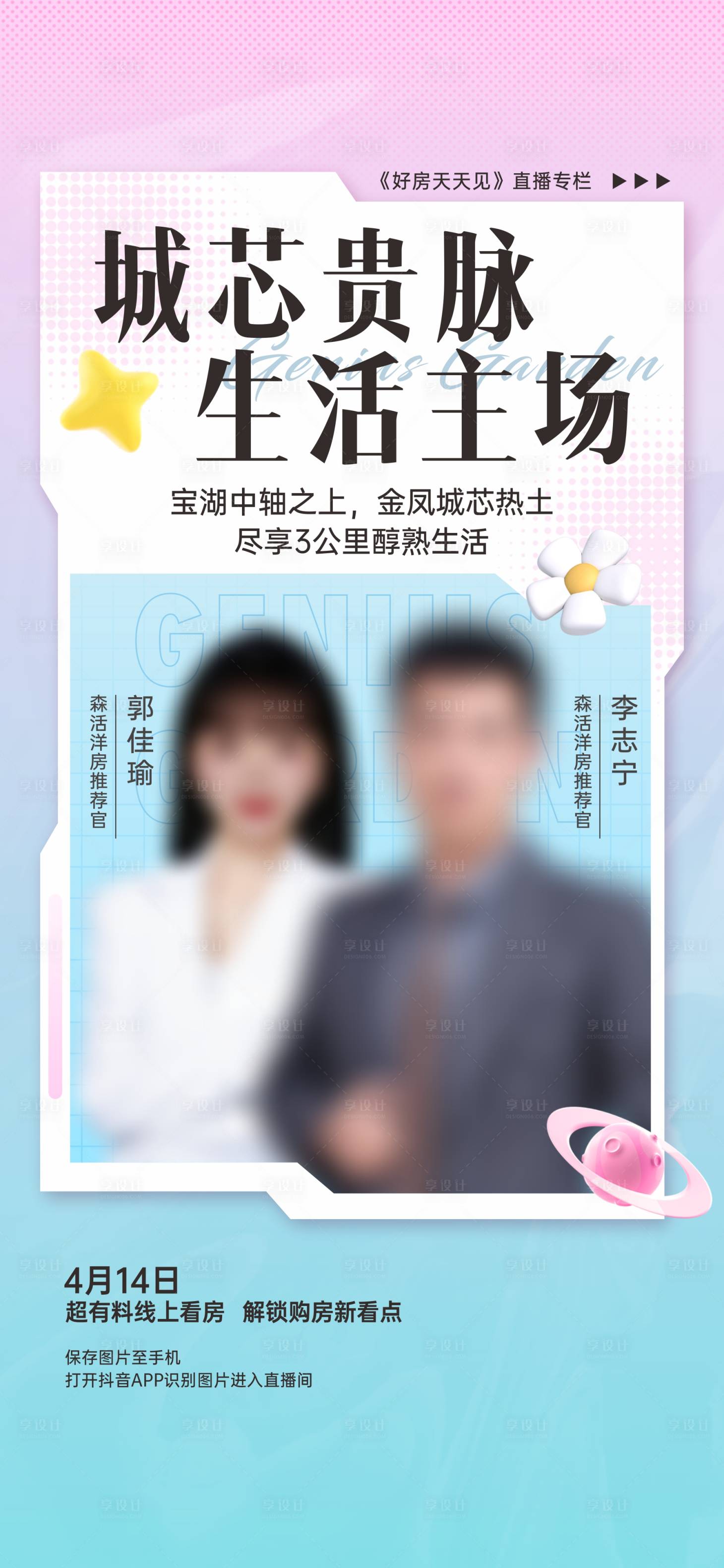 源文件下载【享设计】搜索编号：49710034152672121【地产洋房推荐官直播海报】