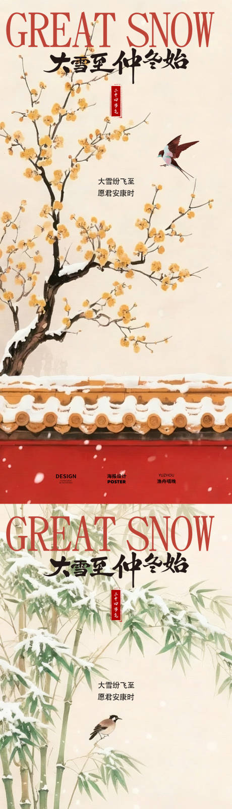 源文件下载【享设计】搜索编号：41950034228933767【大雪节气古风海报设计】