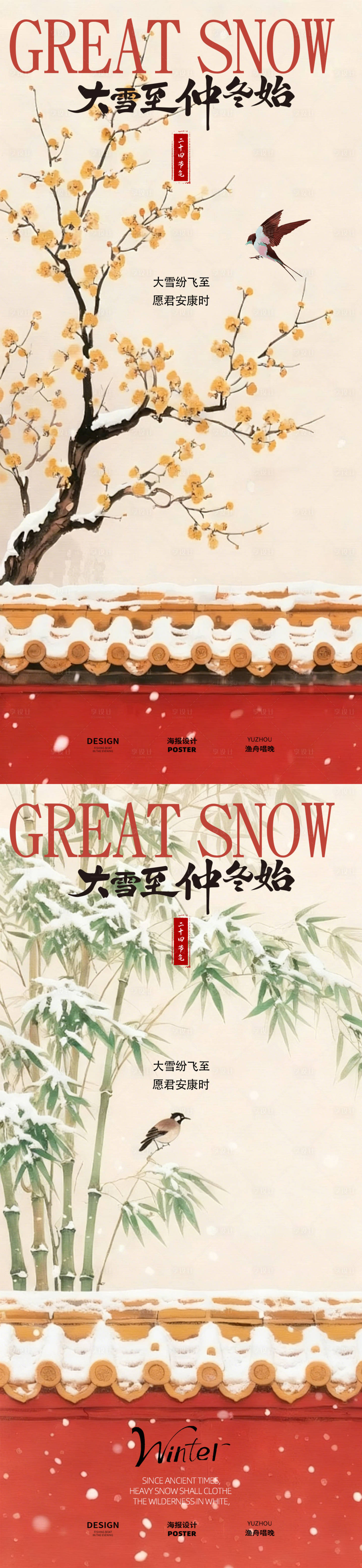 源文件下载【享设计】搜索编号：41950034228933767【大雪节气古风海报设计】