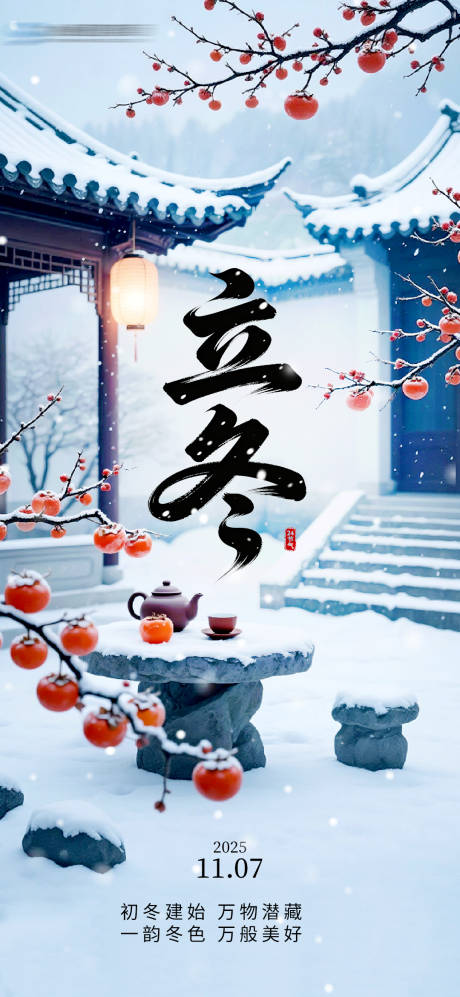 源文件下载【享设计】搜索编号：61580033873267094【立冬节气移动端海报】