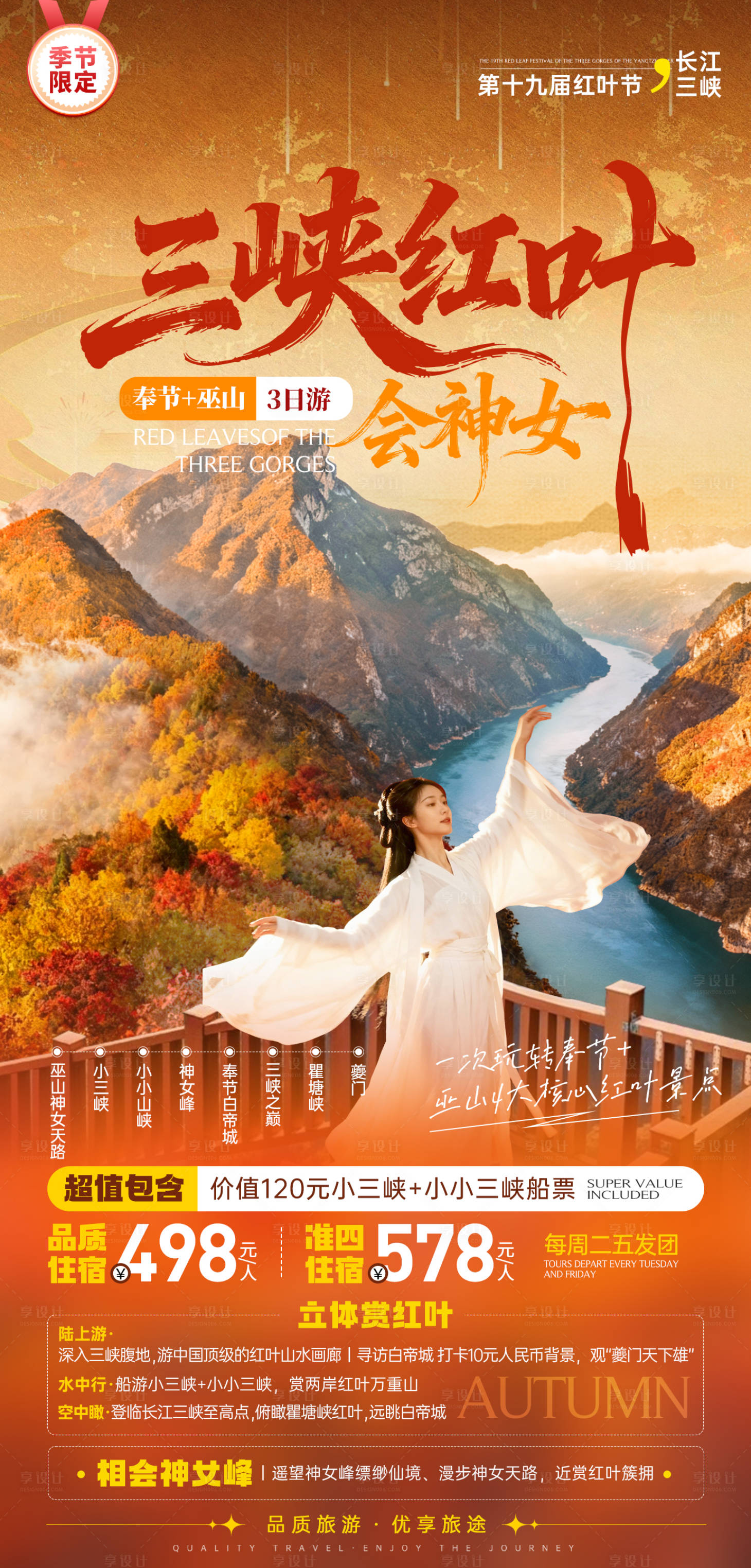 源文件下载【享设计】搜索编号：24550033965996934【三峡红叶枫叶秋旅游海报】