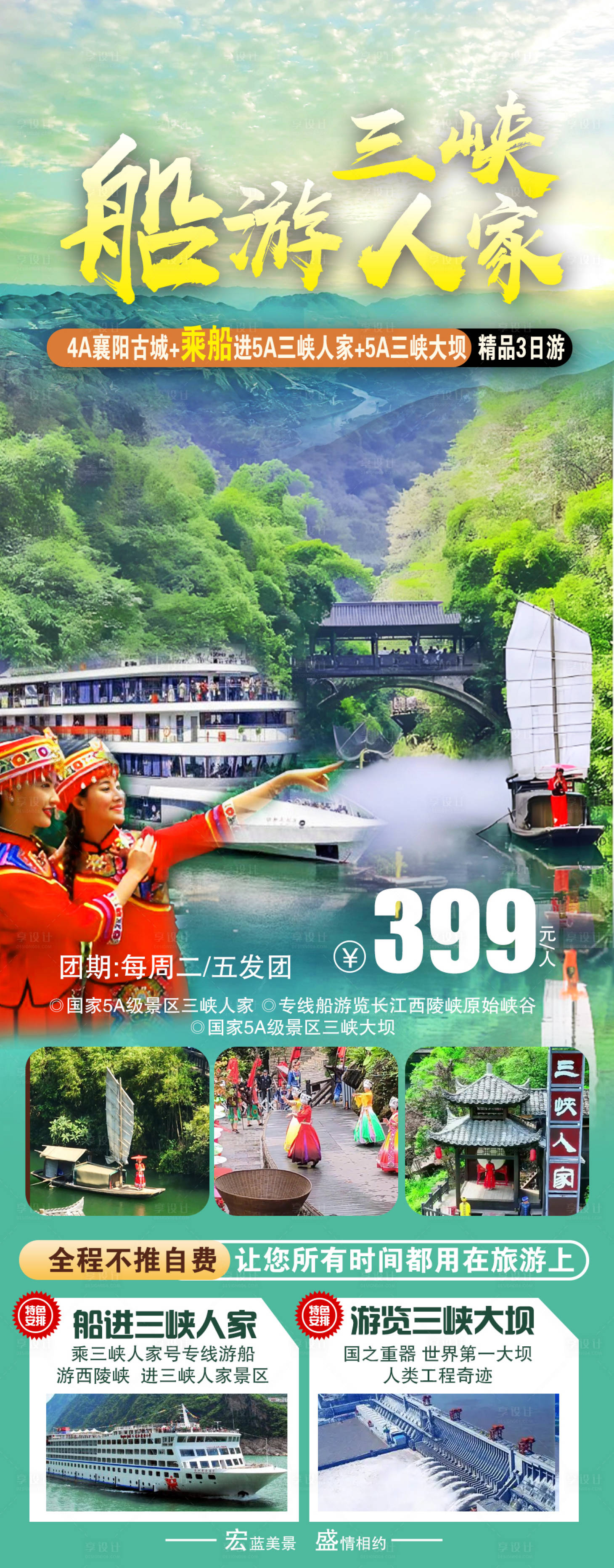 源文件下载【享设计】搜索编号：68490033899028088【三峡旅游海报】