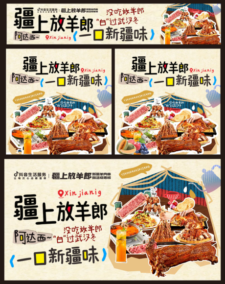 源文件下载【享设计】搜索编号：95780033954065783【新疆美食餐饮团购图抖音大众点评轮播图】