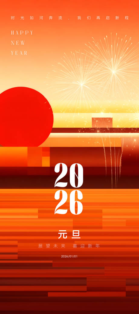 源文件下载【享设计】搜索编号：47700034270365183【新年元旦节日海报】