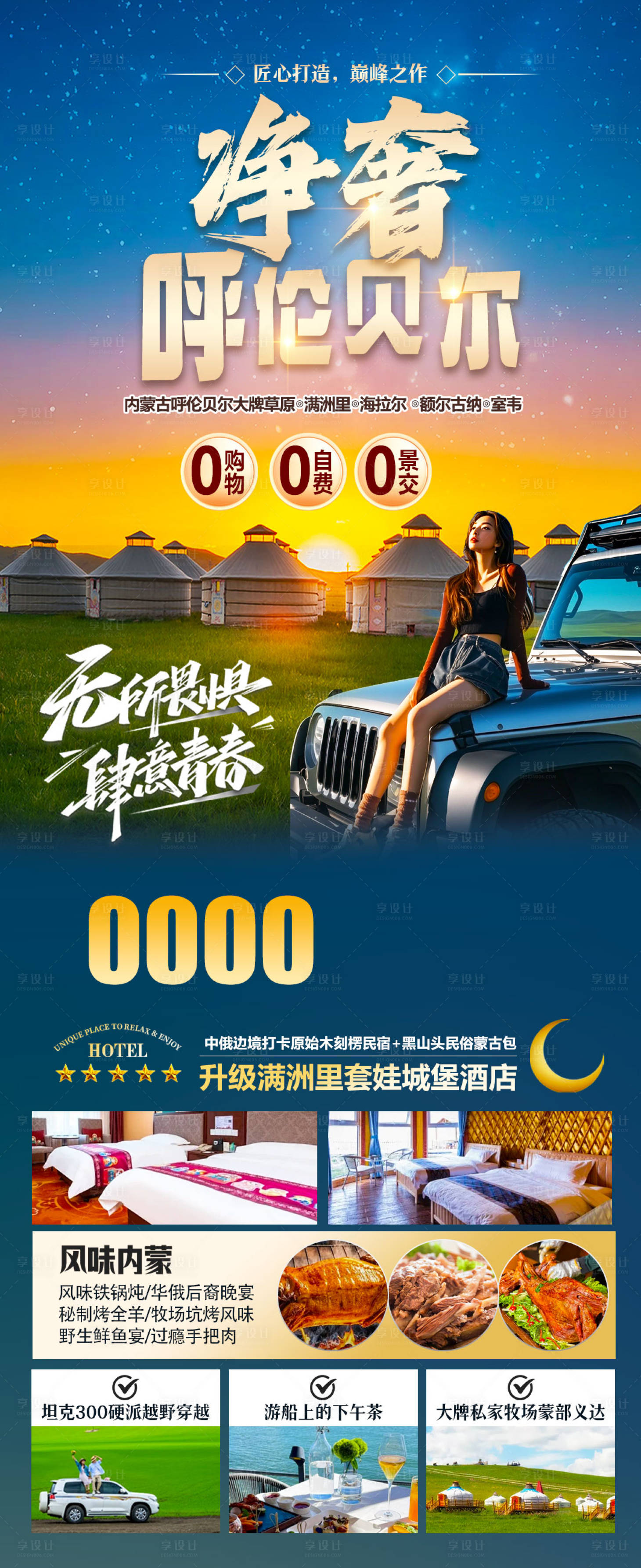 源文件下载【享设计】搜索编号：74460034199511840【净奢呼伦贝尔旅游长图海报】