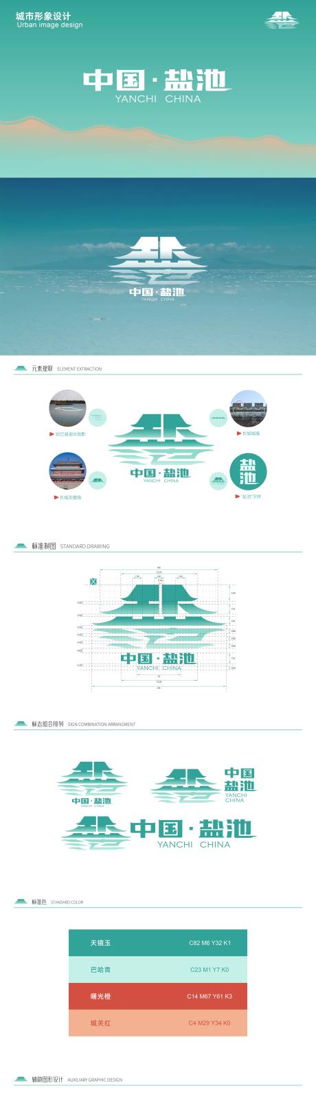 源文件下载【享设计】搜索编号：79150033930607502【盐池文旅城市形象设计】