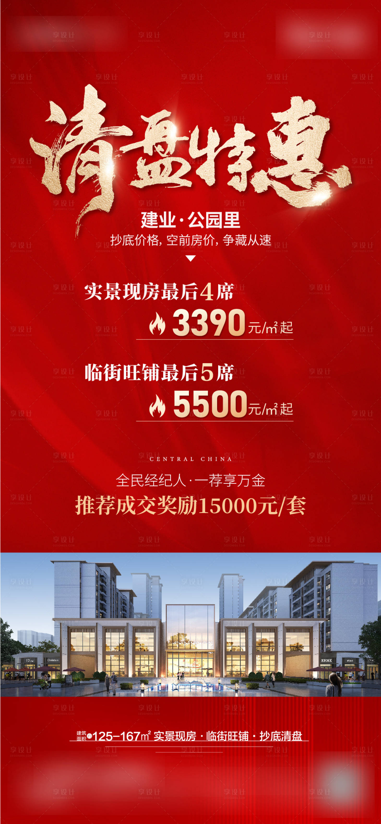 源文件下载【享设计】搜索编号：32820033874432546【地产清盘经纪人系列热销海报】