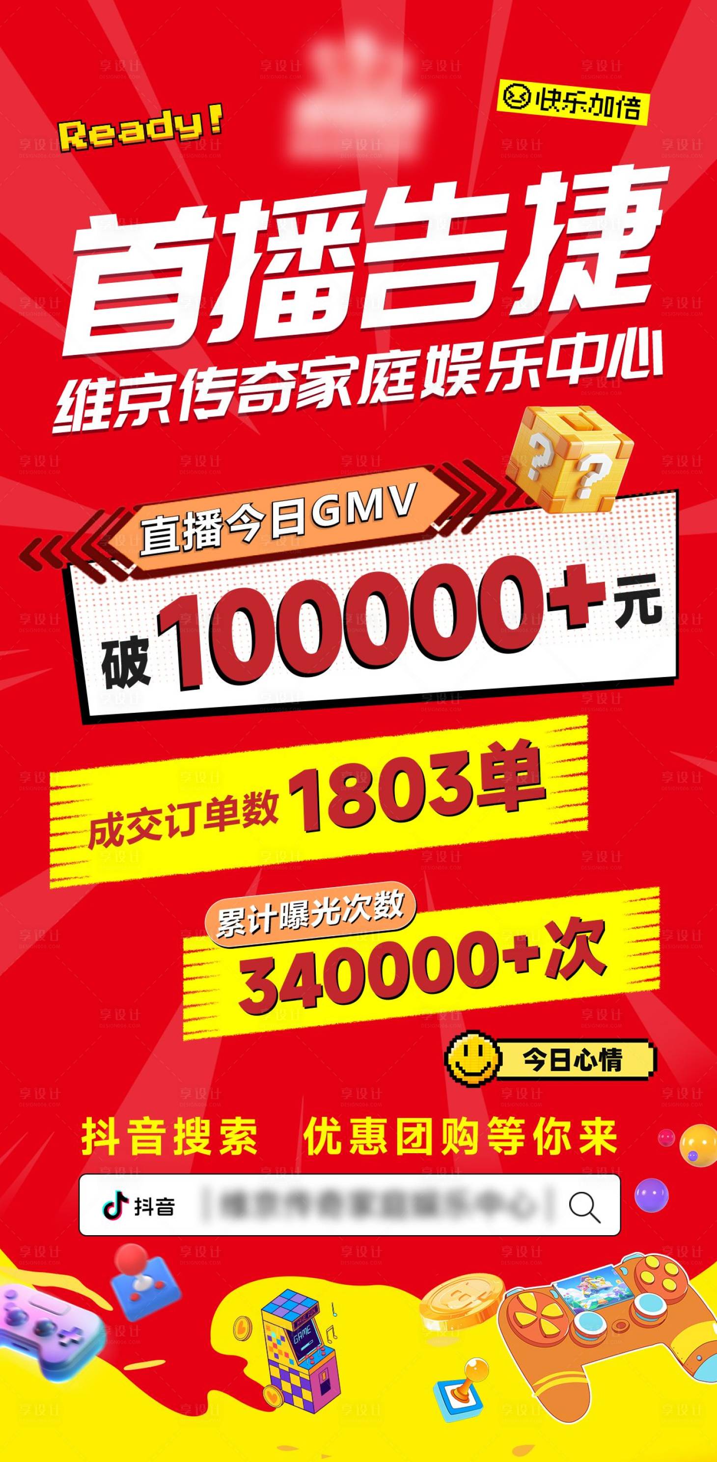 源文件下载【享设计】搜索编号：14310034141055825【电玩城直播GMV战报海报】