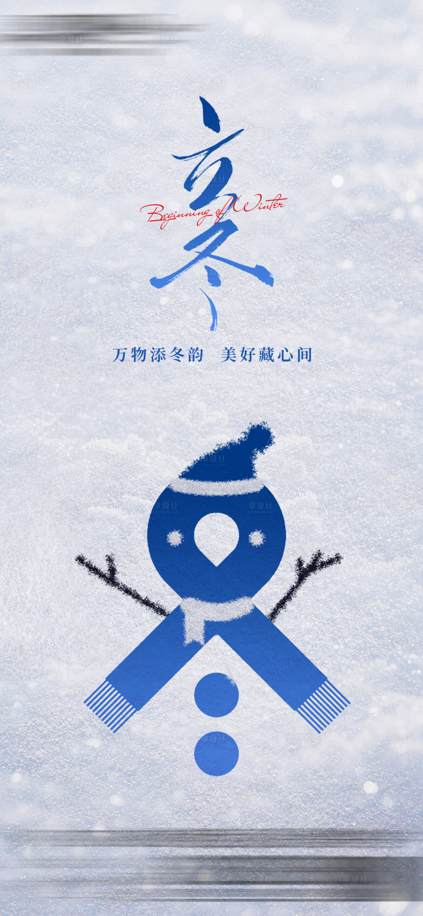 源文件下载【享设计】搜索编号：53240033883207059【立冬节气海报】