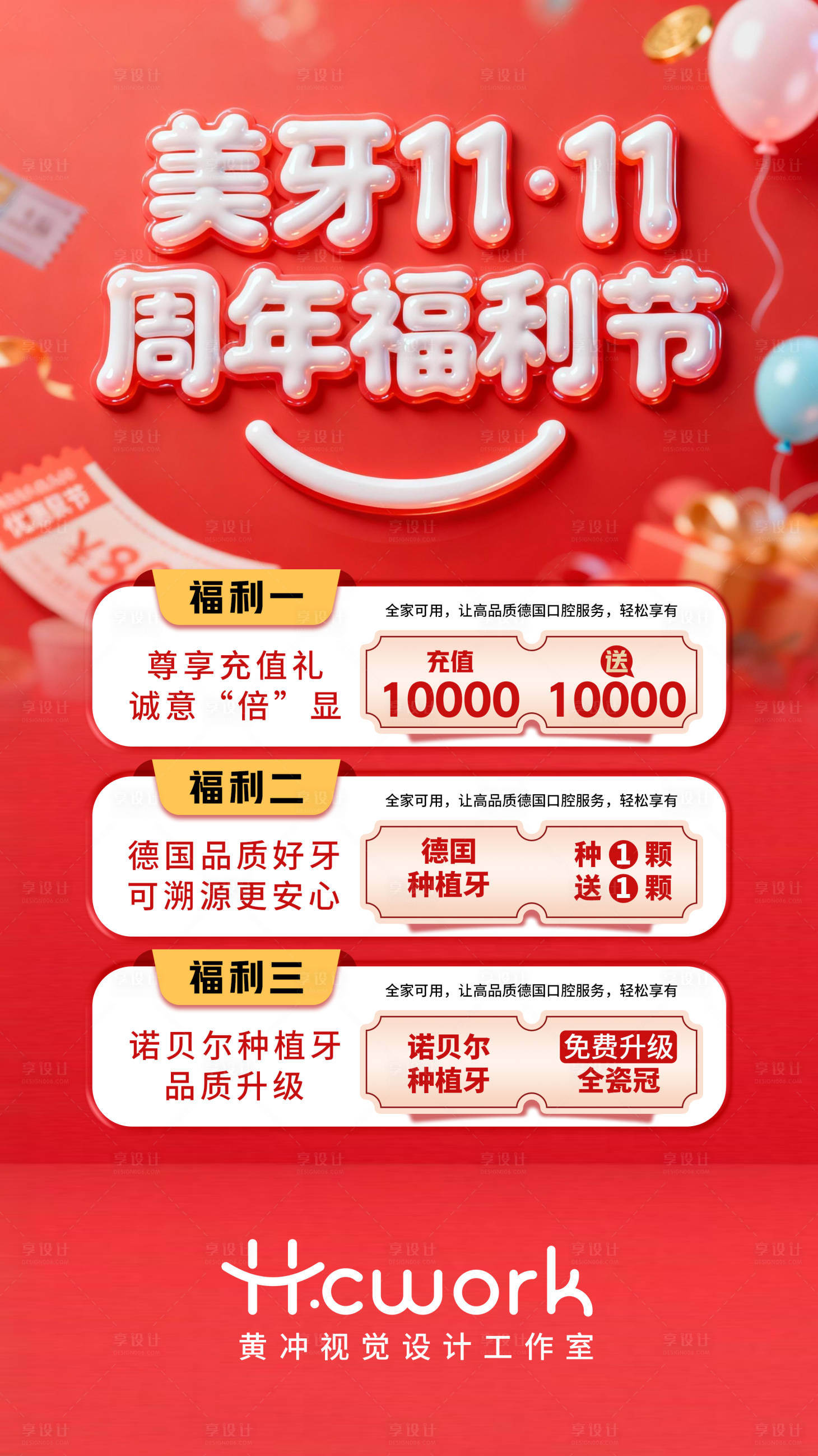 源文件下载【享设计】搜索编号：72330033929584473【口腔双十一美牙周年庆】