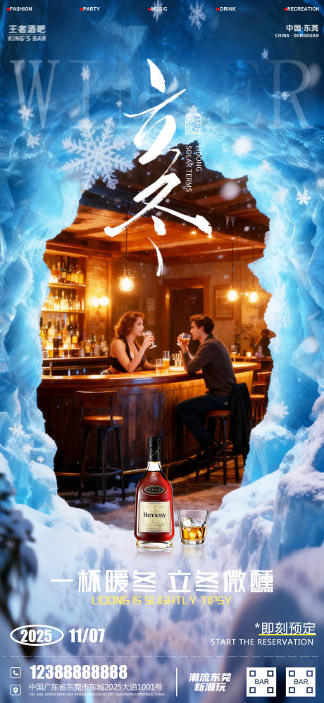 源文件下载【享设计】搜索编号：26770033842144607【酒吧立冬海报】